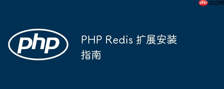 PHP Redis 扩展安装指南