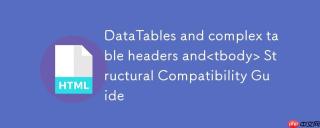 DataTables与复杂表头及结构兼容性指南