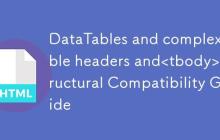 DataTables与复杂表头及<tbody>结构兼容性指南