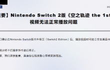 迅速反应！《空之轨迹1st》发行商表示尽快修复bug