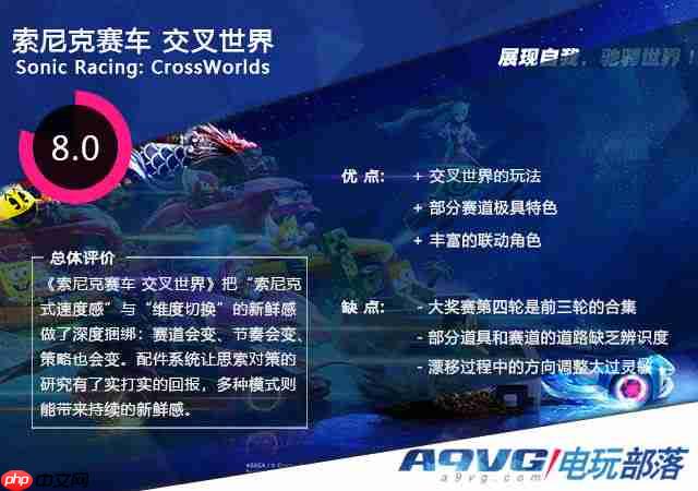 《索尼克赛车 交叉世界》评测 超越极速的多元宇宙竞速