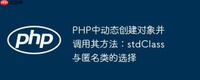 PHP中动态创建对象并调用其方法：stdClass与匿名类的选择