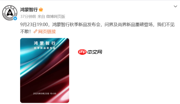 鸿蒙智行秋季发布会定档9月23日 问界及尚界新车亮相