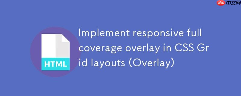 CSS Grid 布局中实现响应式全覆盖叠加层（Overlay）