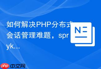 如何解决PHP分布式会话管理难题，spryker/session-redis-extension助你实现高效可扩展的会话存储