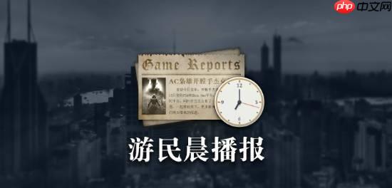 晨报|《消光困兽》评测解禁 《三角洲》在线峰值新高
