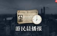 晨报|《消光困兽》评测解禁 《三角洲》在线峰值新高