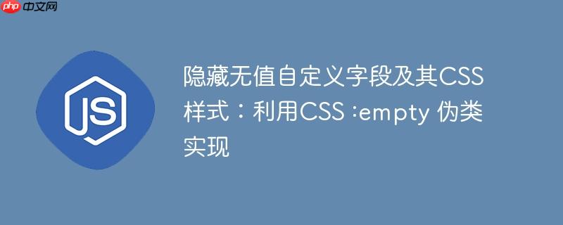 隐藏无值自定义字段及其css样式：利用css :empty 伪类实现