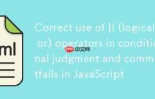 JavaScript中||(逻辑或)运算符在条件判断中的正确使用与常见陷阱