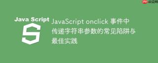 JavaScript onclick 事件中传递字符串参数的常见陷阱与最佳实践