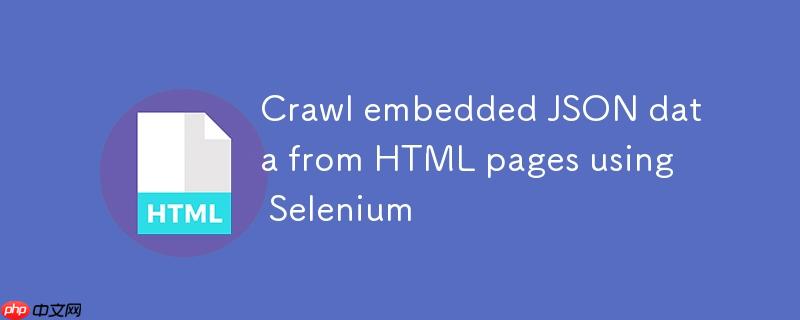 使用Selenium从HTML页面抓取嵌入式JSON数据