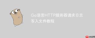 Go语言HTTP服务器请求日志写入文件教程