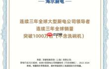 海尔厨电连续3年超千万台实现高质量增长