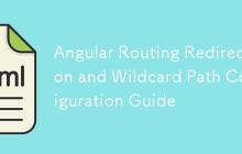 Angular路由重定向与通配符路径配置指南