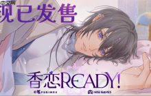 奇幻恋爱乙女游戏《香恋Ready!》9.19Steam正式发售!本体32元,首周限时特惠28.8元!