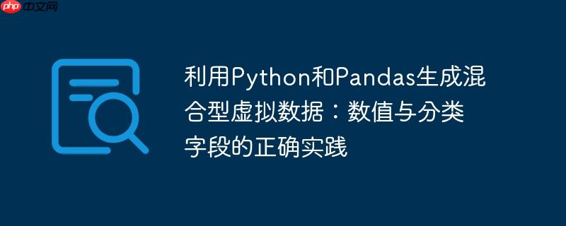 利用Python和Pandas生成混合型虚拟数据：数值与分类字段的正确实践