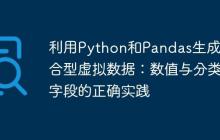 利用Python和Pandas生成混合型虚拟数据：数值与分类字段的正确实践