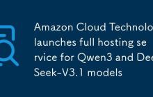 亚马逊云科技推出 Qwen3 与 DeepSeek-V3.1 模型的完全托管服务