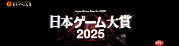 CESA公布日本游戏大奖2025详细情报及评委信息