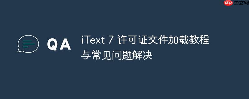 iText 7 许可证文件加载教程与常见问题解决