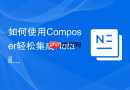如何使用Composer轻松集成RetailCRMAPI，告别繁琐手动操作！
