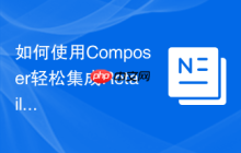 如何使用Composer轻松集成RetailCRMAPI,告别繁琐手动操作!