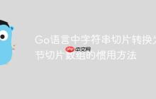 Go语言中字符串切片转换为字节切片数组的惯用方法