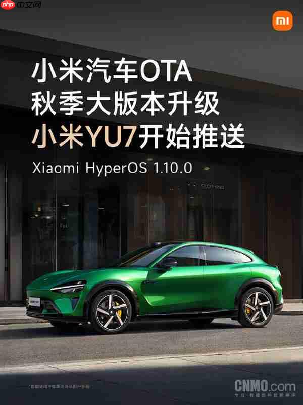 小米汽车OTA秋季大版本升级 SU7和YU7已开启推送