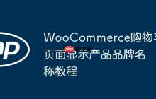 WooCommerce购物车页面显示产品品牌名称教程