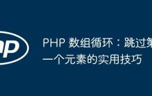 PHP 数组循环：跳过第一个元素的实用技巧