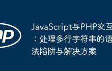 JavaScript与PHP交互:处理多行字符串的语法陷阱与解决方案
