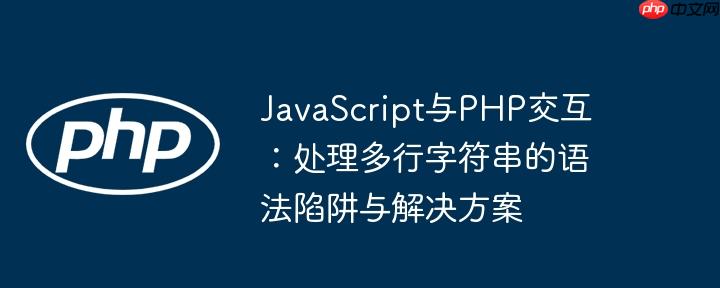 JavaScript与PHP交互：处理多行字符串的语法陷阱与解决方案
