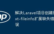 解决Laravel项目创建时ext-fileinfo扩展缺失错误