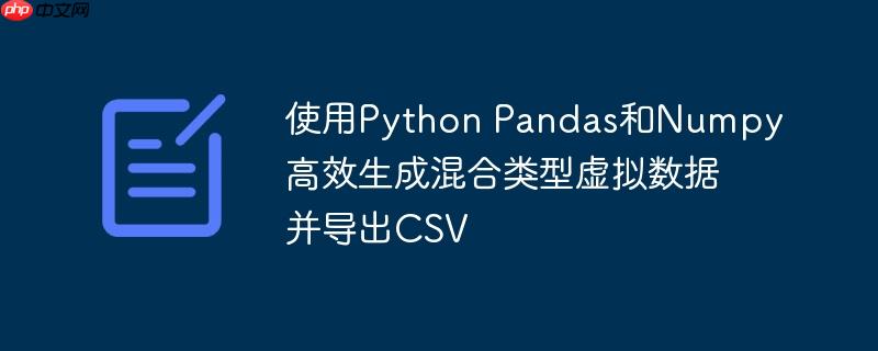 使用Python Pandas和Numpy高效生成混合类型虚拟数据并导出CSV