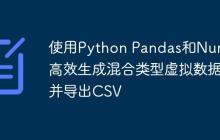 使用Python Pandas和Numpy高效生成混合类型虚拟数据并导出CSV