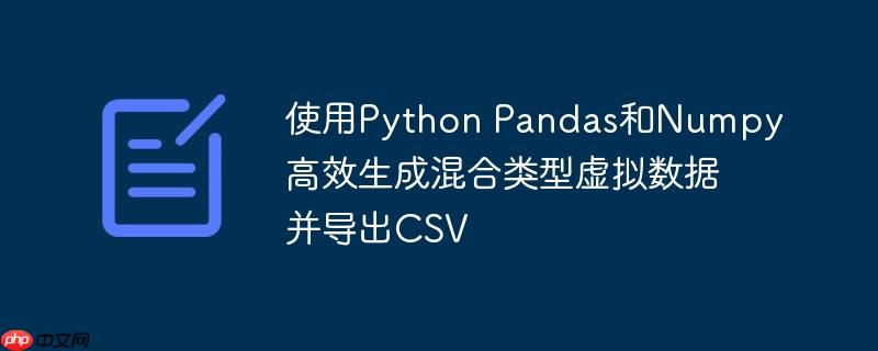 使用python pandas和numpy高效生成混合类型虚拟数据并导出csv