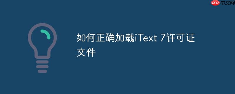 如何正确加载itext 7许可证文件