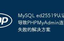 MySQL ed25519认证导致PHPMyAdmin连接失败的解决方案
