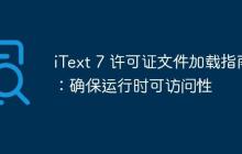 iText 7 许可证文件加载指南：确保运行时可访问性