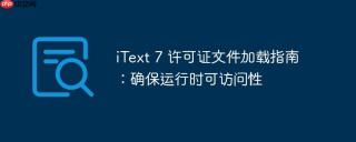 iText 7 许可证文件加载指南：确保运行时可访问性