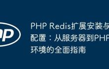 PHP Redis扩展安装与配置：从服务器到PHP环境的全面指南