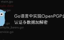Go语言中实现OpenPGP公钥认证与数据加解密