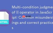 JavaScript中||运算符的多条件判断:常见误区与正确实践