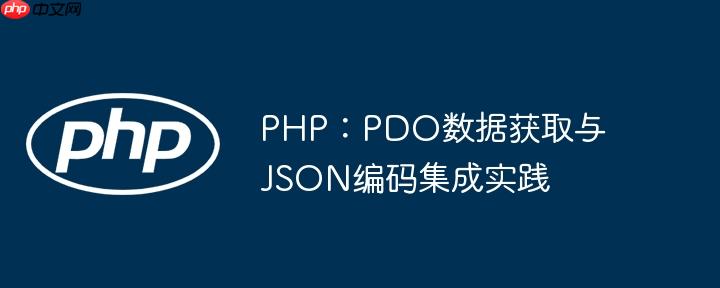 PHP:PDO数据获取与JSON编码集成实践