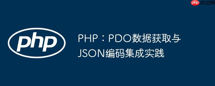 PHP：PDO数据获取与JSON编码集成实践