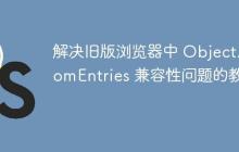 解决旧版浏览器中 Object.fromEntries 兼容性问题的教程