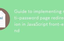 JavaScript前端实现多密码页面重定向指南