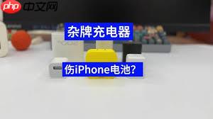 iPhone使用劣质充电器会损坏电池吗