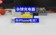 iPhone使用劣质充电器会损坏电池吗