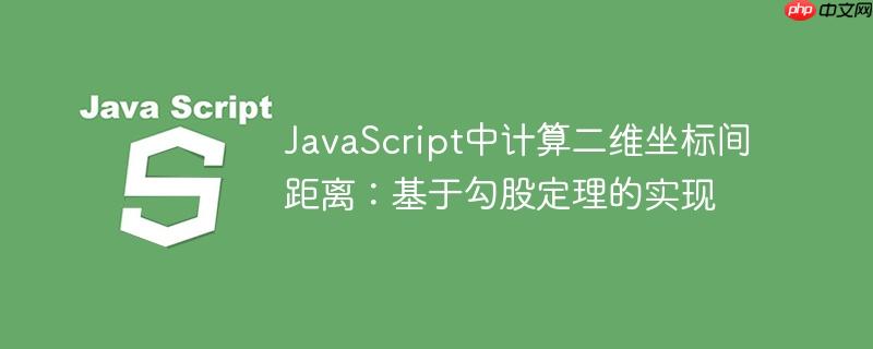 JavaScript中计算二维坐标间距离:基于勾股定理的实现